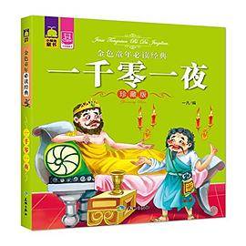 QQ-金色童年必读经典：一千零一夜（珍藏版）