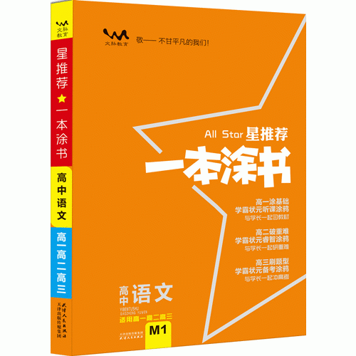 星推荐：高中一本涂书【语文】