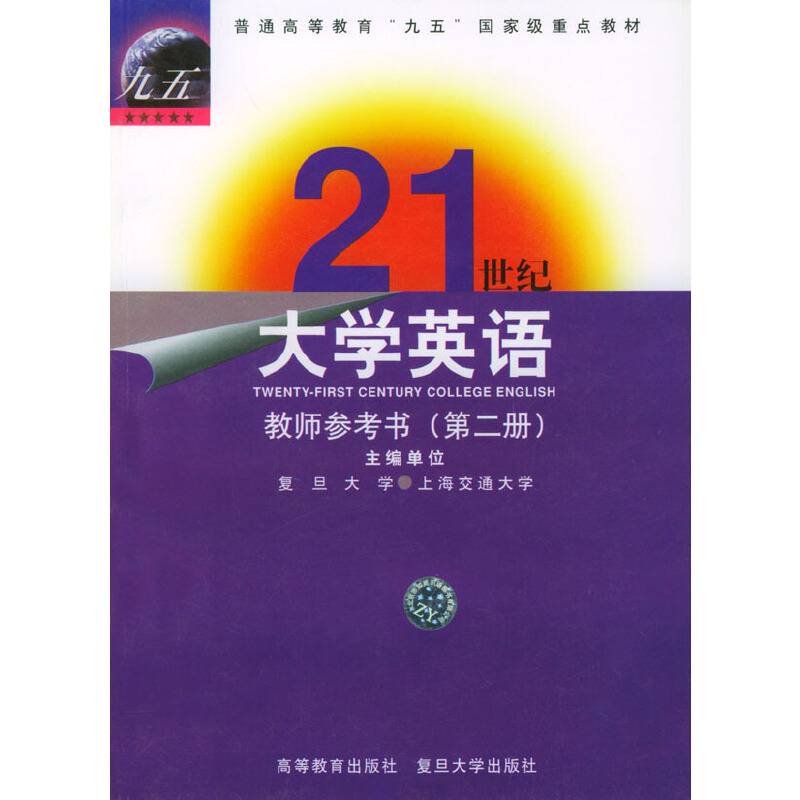 21世纪大学英语（第二册）