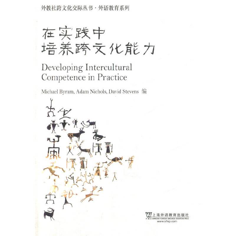 外教社跨文化交际丛书·外语教育系列：在实践中培养跨文化能力