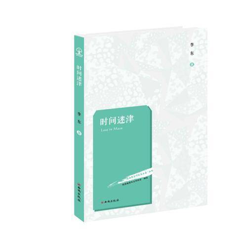 时间迷津