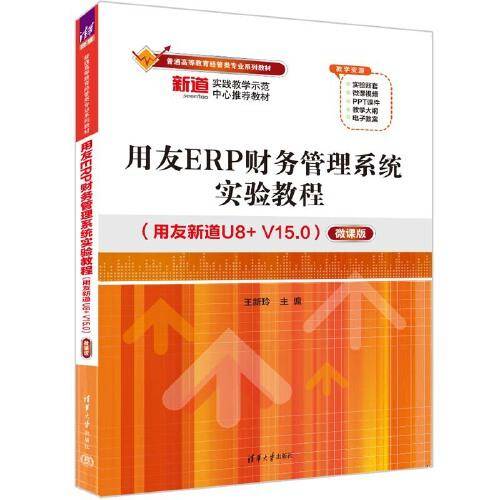 用友ERP财务管理系统实验教程（用友新道U8+ V15.0）（微课版）