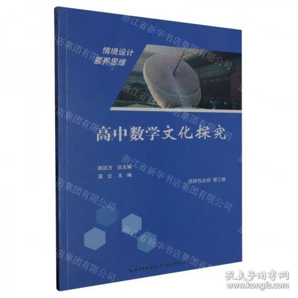 高中数学文化探究