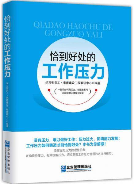 《恰到好处的工作压力》