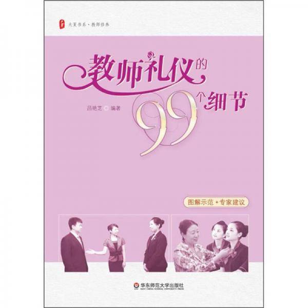 教师礼仪的99个细节