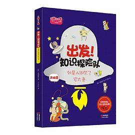 出发！知识探险队：外星人绑架了罗大勇！