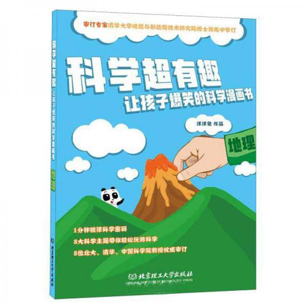 地理/科学超有趣让孩子爆笑的科学漫画书