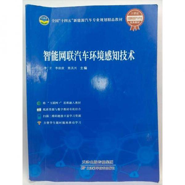 智能网联汽车环境感知技术