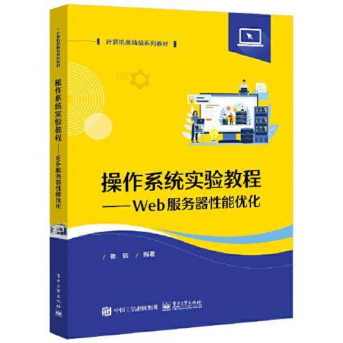 操作系统实验教程——Web服务器性能优化