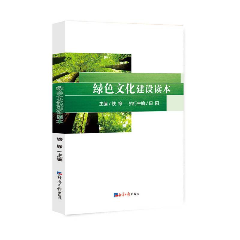 绿色文化建设读本