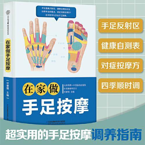 在家做手足按摩（汉竹 ）