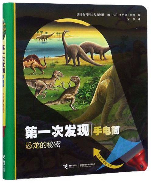 恐龙的秘密/第一次发现（手电筒）