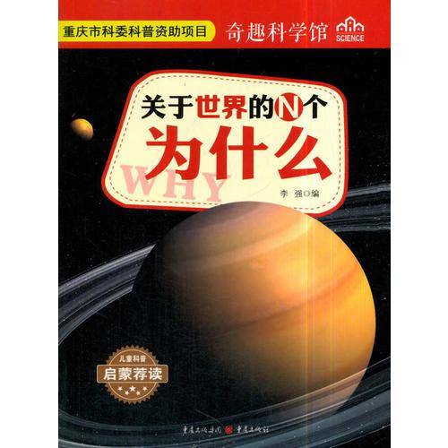 奇趣科学馆：关于世界的N个为什么