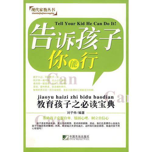 告诉孩子你能行