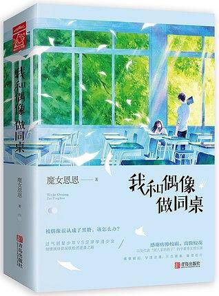 我和偶像做同桌