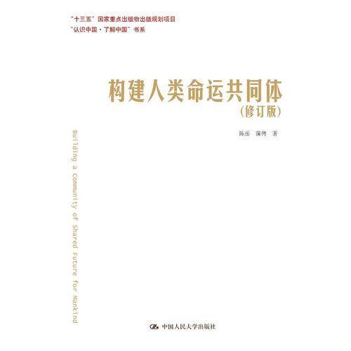 构建人类命运共同体（修订版）