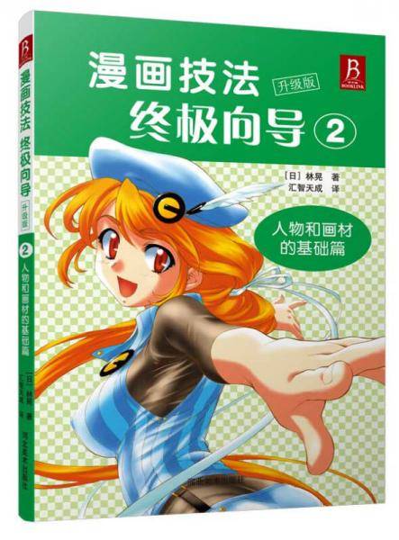 漫画技法终极向导:升级版. 人物和画材的基础篇