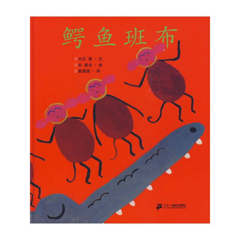 蒲蒲兰绘本馆:鳄鱼班布