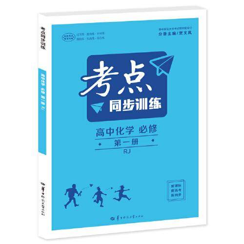 考点同步训练 高中化学 必修 第一册 RJ 高一上 新教材人教版 2023版