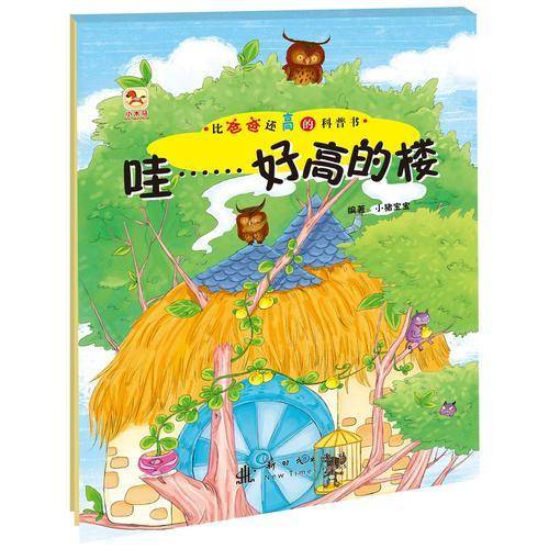 比爸爸还高的科普书·哇……好高的大楼