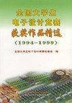 全国大学生电子设计竞赛获奖作品精选