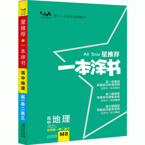 星推荐：高中一本涂书【地理】