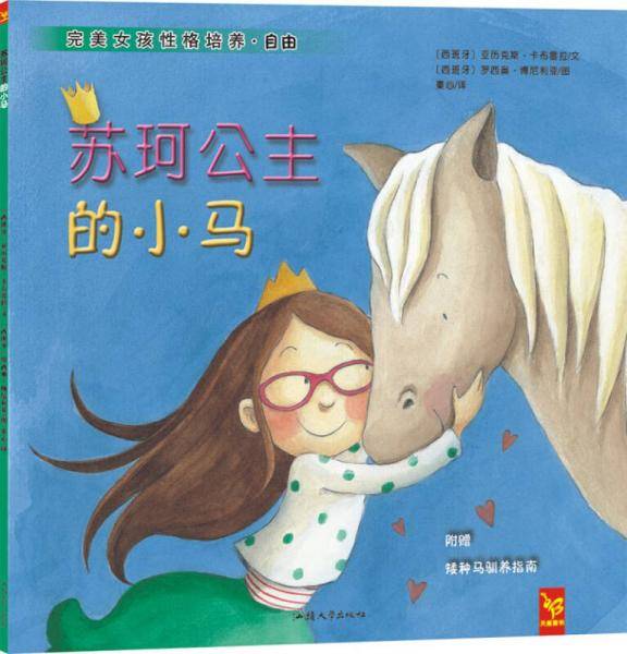 苏珂公主的小马
