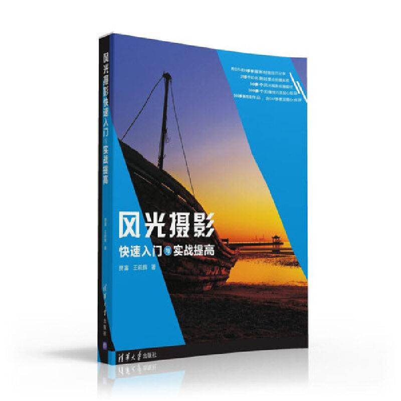 风光摄影快速入门与实战提高