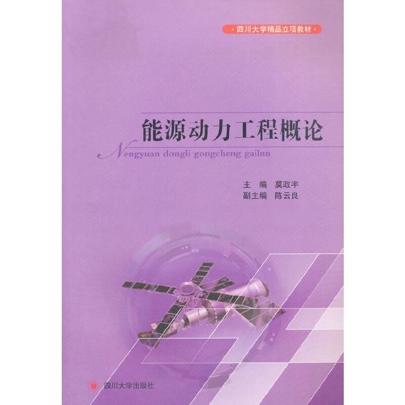 能源动力工程概论