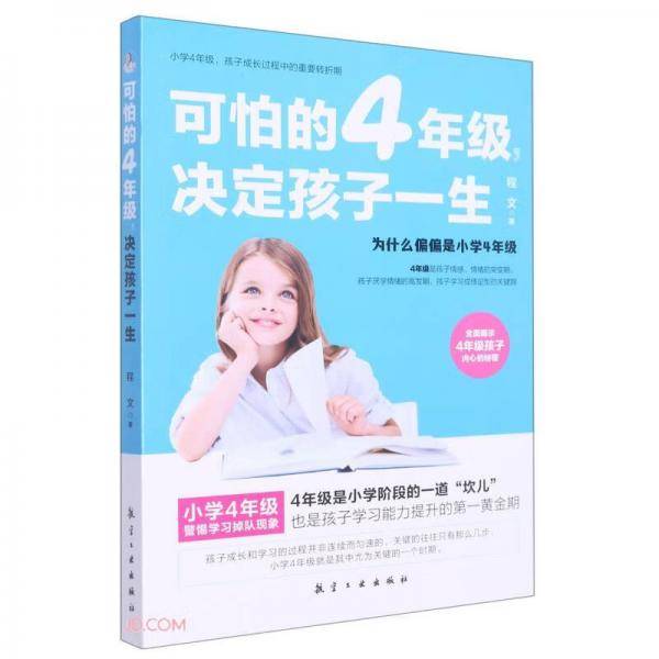 可怕的4年级决定孩子一生