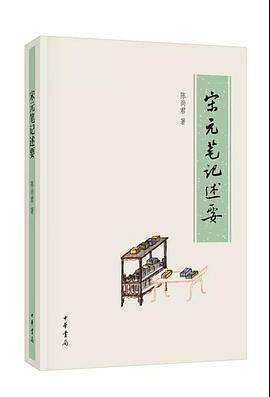 宋元笔记述要