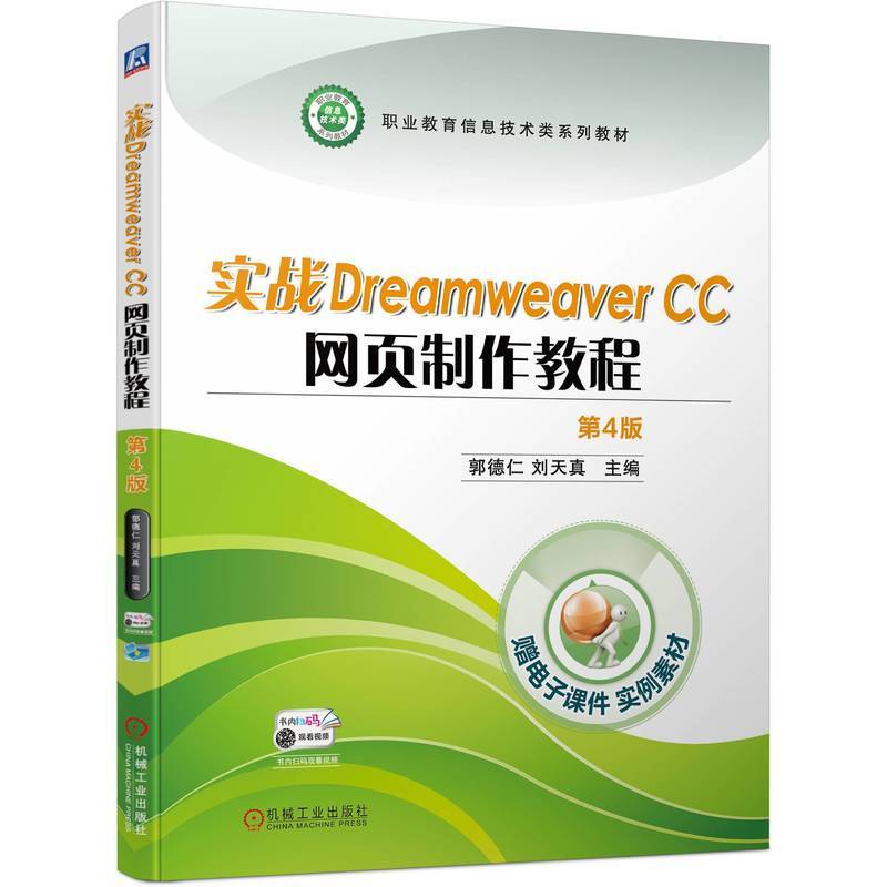 实战Dreamweaver CC 网页制作教程 第4版  郭德仁 刘天真