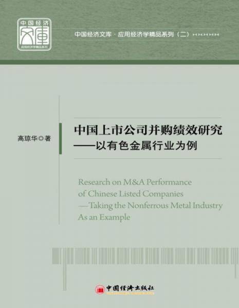 中国上市公司并购绩效研究