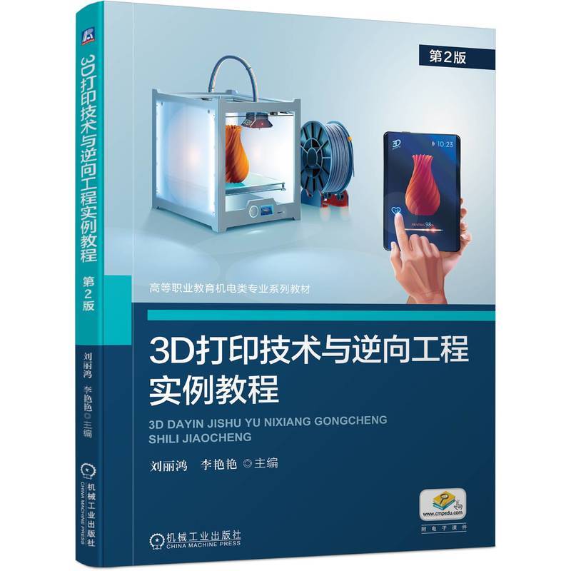 3D打印技术与逆向工程实例教程  第2版    刘丽鸿 李艳艳