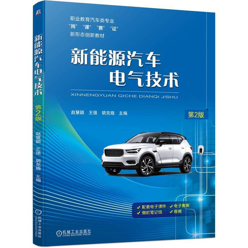 新能源汽车电气技术第2版  赵慧颖 王强 胡克晓