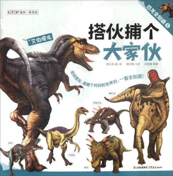 恐龙全知道（5）搭伙捕个大家伙・大胃王吃不停/