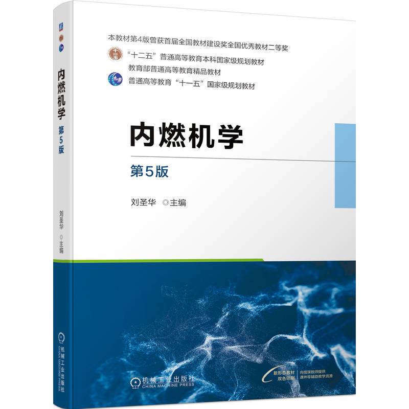内燃机学 第5版  刘圣华