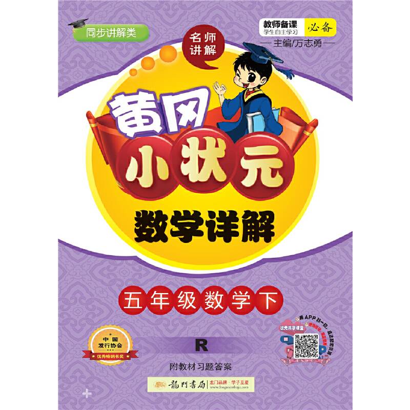 2019年春季 黄冈小状元数学详解 五年级数学下（R 同步讲解类）