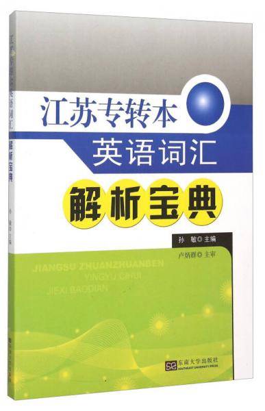 江苏专转本英语词汇解析宝典
