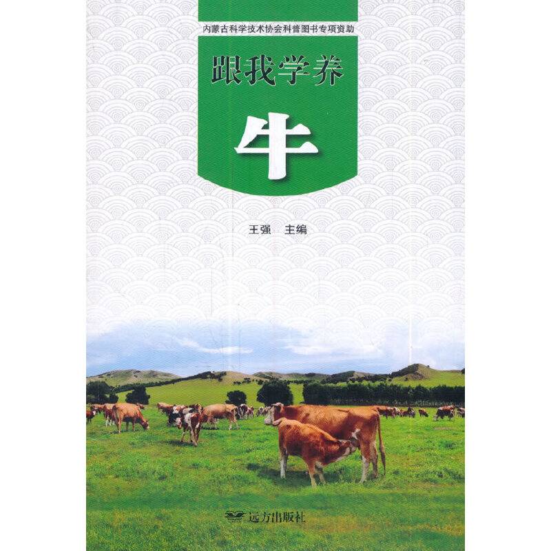 跟我学养牛