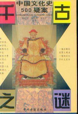千古之谜 中国文化史500疑案(续) 精