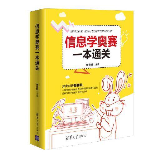 信息学奥赛一本通关