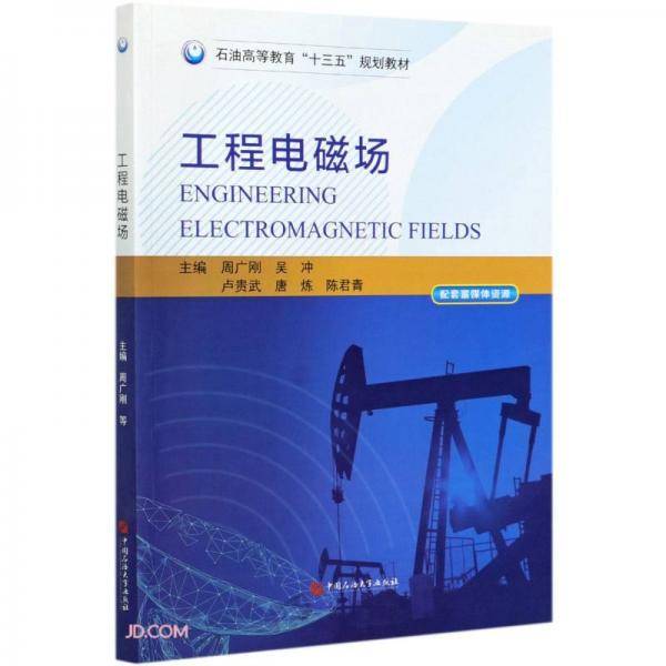 工程电磁场(石油高等教育十三五规划教材)