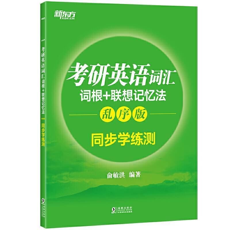 新东方  考研英语词汇词根+联想记忆法：乱序版 同步学练测