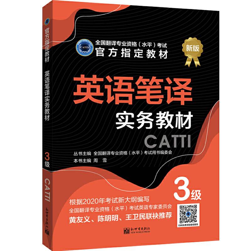 英语笔译实务教材 3级