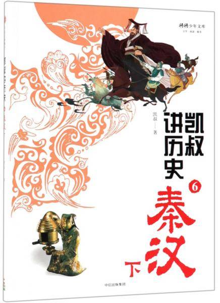 凯叔讲历史6（秦汉下）/将将少年文库