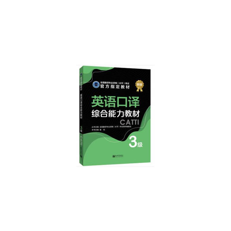 英语口译综合能力教材 3级