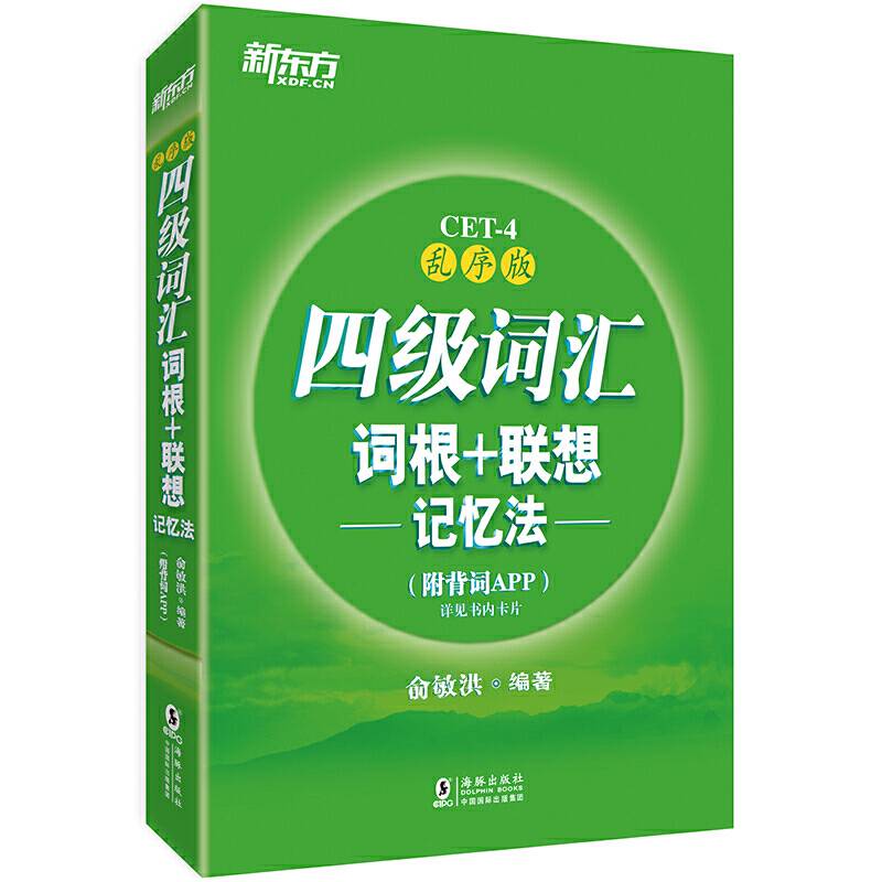 新东方 四级词汇词根+联想记忆法：乱序版