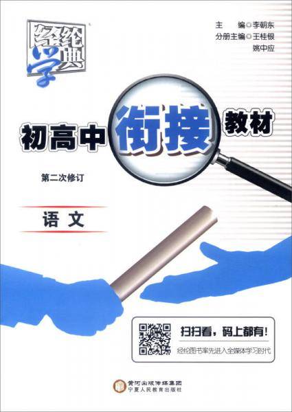 经纶学典・初高中衔接教材：语文（第3次修订）