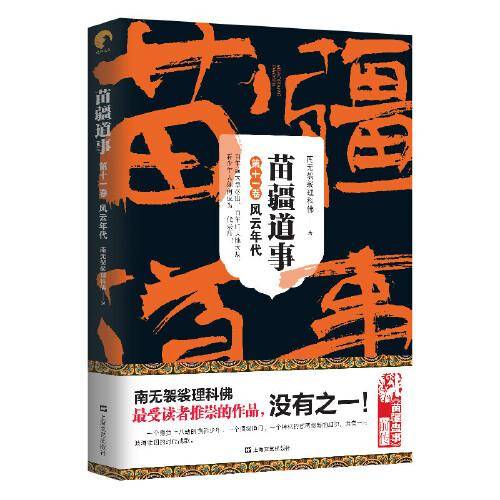 苗疆道事（第十一卷）风云年代